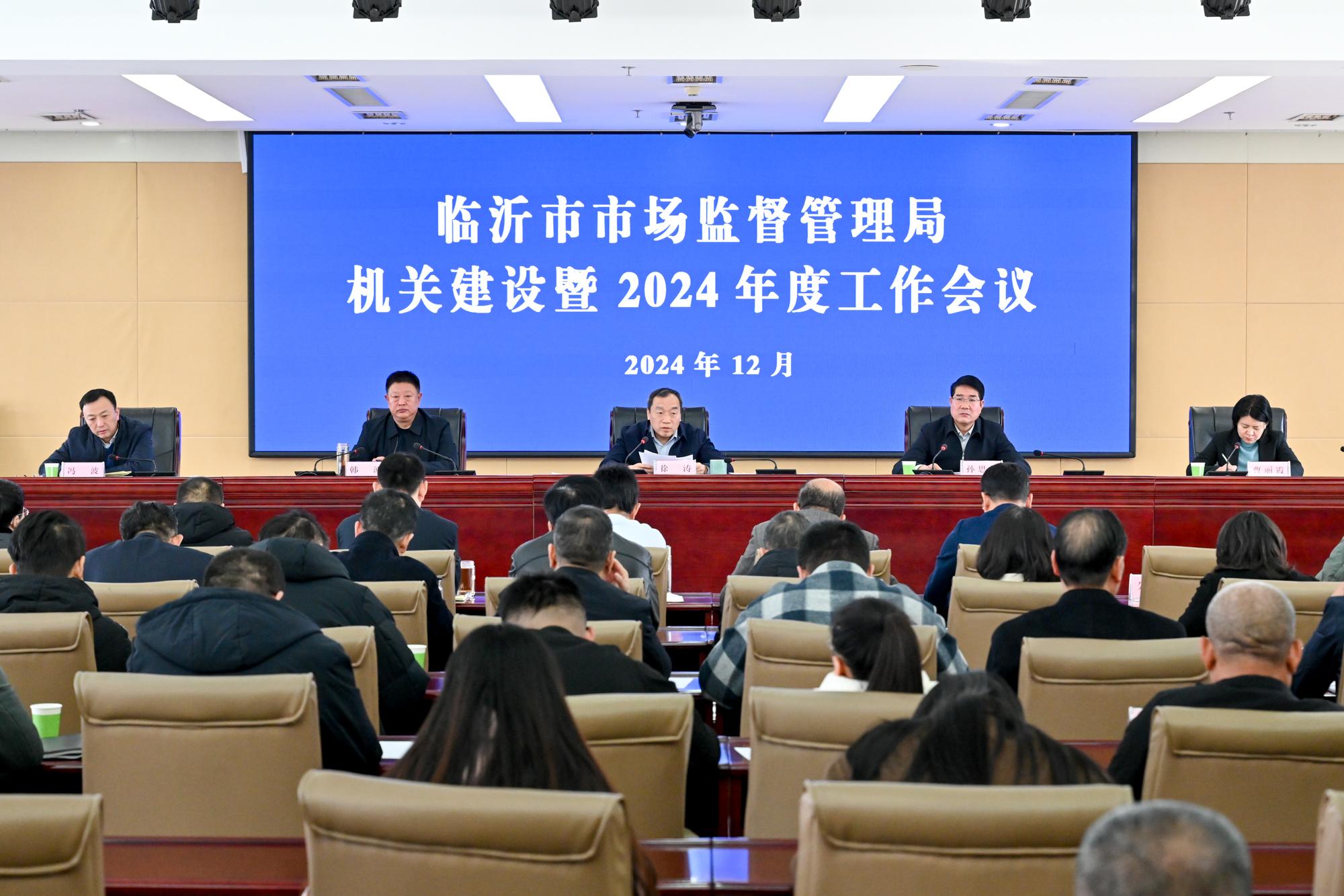 临沂市市场监管局机关建设暨2024年度工作会议召...